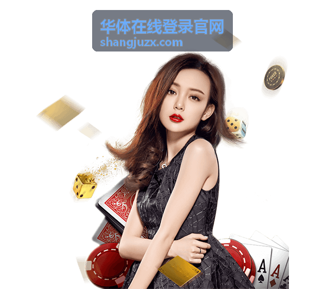 华体在线登录官网首次使用步骤演示配图