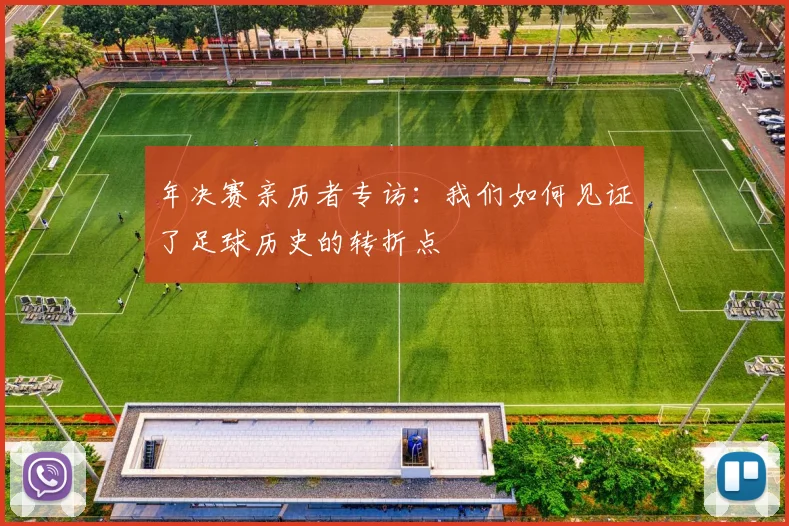 年决赛亲历者专访：我们如何见证了足球历史的转折点