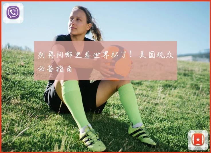 别再问哪里看世界杯了！美国观众必备指南