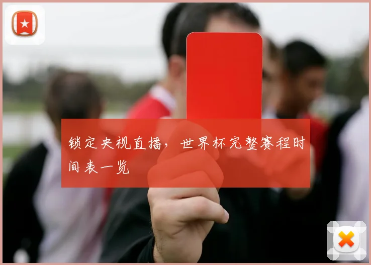 锁定央视直播，世界杯完整赛程时间表一览