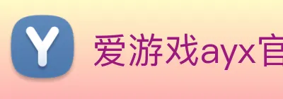爱游戏ayx官方登录入口 - 爱游戏(中国) logo